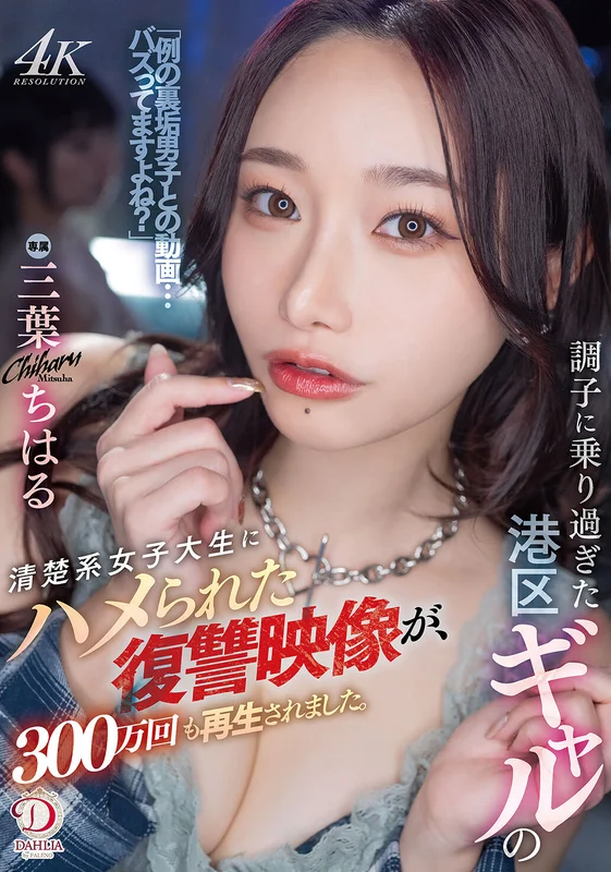 [DLDSS-411] Innocent College Student Set Up by Shinjuku Gal in Revenge Video That's Viewed 3 Million Times. Chiharu Mitsuhaha