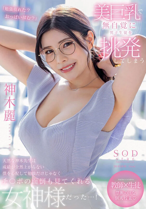[STARS-818] [Legendas em português] Miss Rei Kamiki, a bela professora de seios enormes inconscientemente provoca os alunos do sexo masculino, preocupada com minhas notas de falha, ela se torna minha deusa que cuida de meus estudos e meu pau!