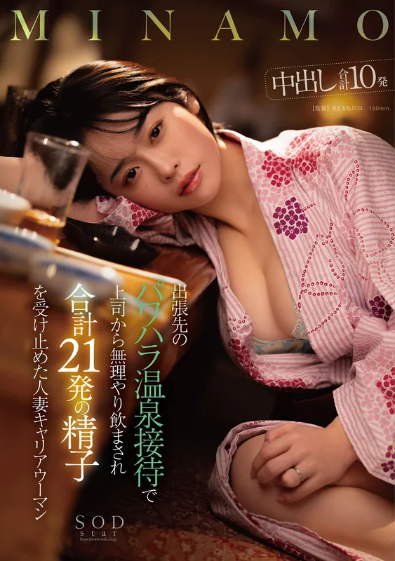 [START-107] Forced to Drink by Her Boss at a Power-Harassed Hot Spring Reception, Married Career Woman Endures 21 Ejaculations - MINAMO