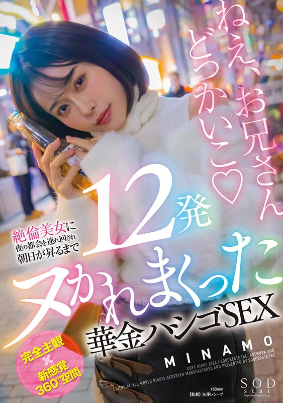 [START-120] [English Subtitles] Ultra-Enduring Beauty Leads Me Through the Night City Until Dawn Fucked 12 Times in a Friday Night Sex Chain MINAMO