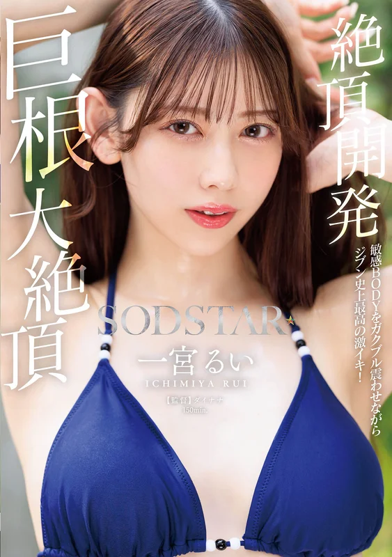 [START-435] Climax Development: Shaking Sensitive Body, Personal Best Intense Orgasm! Massive Dick Ultimate Climax Ichimiyarai