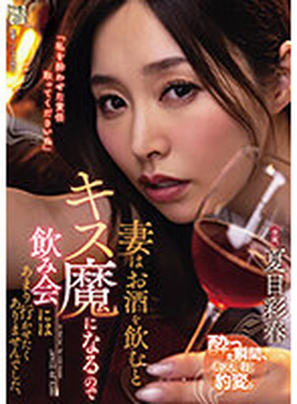 [ADN-531] My Wife Turns into a Kissing Monster When Drunk, So I Didn't Want to Let Her Attend Drinking Parties. Iroha Natsume
