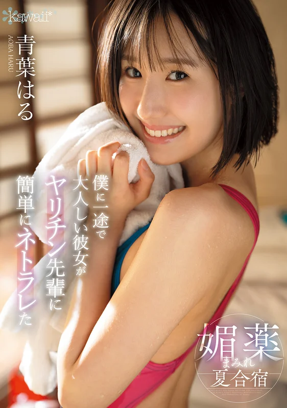 [CAWD-887] My Devoted and Shy Girlfriend Gets Easily NTR'd by a Perverted Senior with Aphrodisiacs at the Summer Training Camp Haru Aoba