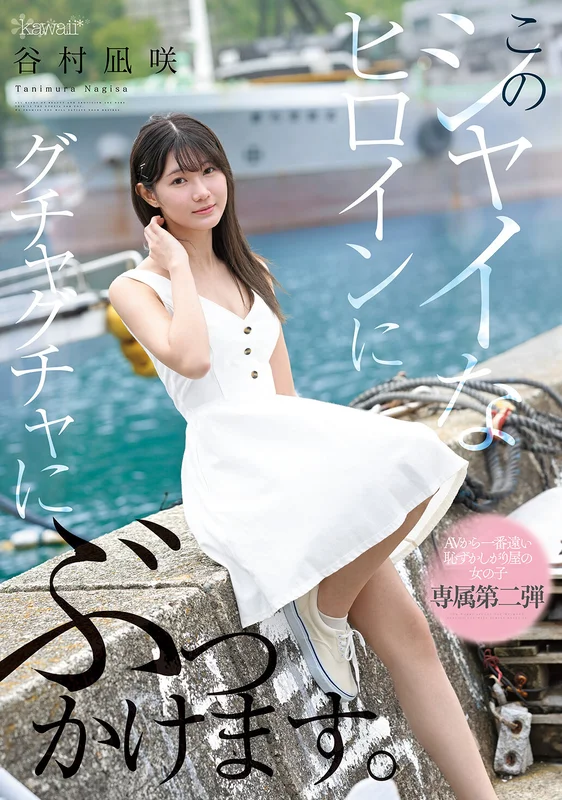 [CAWD-888] I Ejaculate Sloppily All Over This Shy Heroine. Nagisa Tanimura