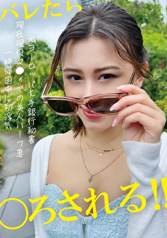 [PAKO-079] Former Secretary of a Major European Bank, Current Active Mascure's Beautiful Half-Foreign Wife's First Affair During Temporary Return Home