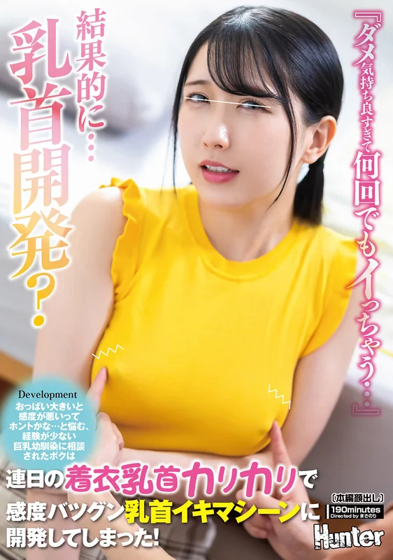 [HUNTC-412] No it's so good I can't help but cum over and over Is it really true that big breasts have low sensitivity? After being consulted by my busty inexperienced childhood friend I ended up developing her into a super sensitive nipple orgasm machine through daily clothed nipple rubs