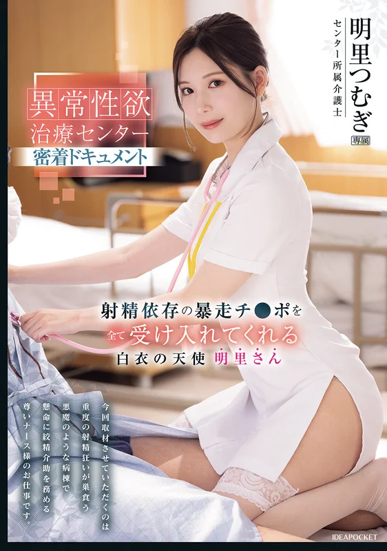 [IPZZ-629] Close-Up Documentary at the Hypersexuality Treatment Center: The White-Coated Angel Miyako Tsunugi Who Embraces All Ejaculation Addicts' Wild Penises