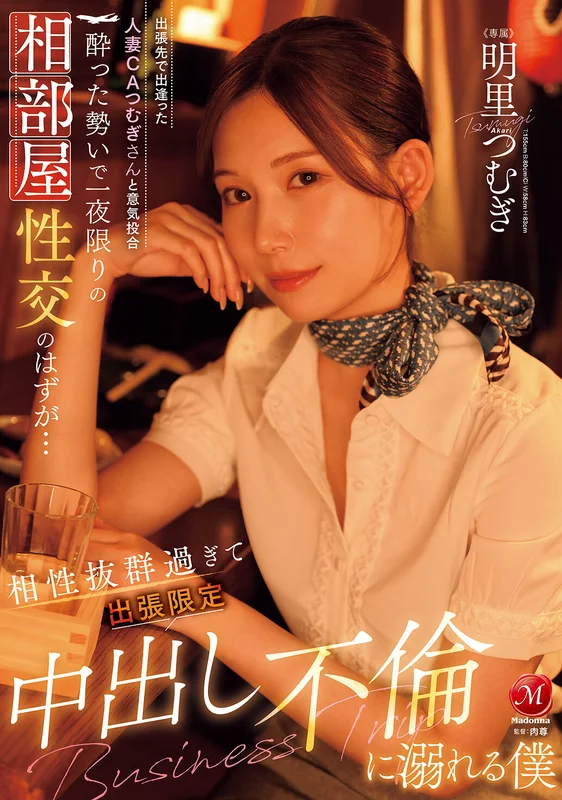 [JUR-020] Meeting Married Flight Attendant Tsumugi Akari at Business Trip Hit It Off Drunken One-Night Stand Turns into Obsession with Business Trip-Only Unprotected Cheating Tsumugi Akari