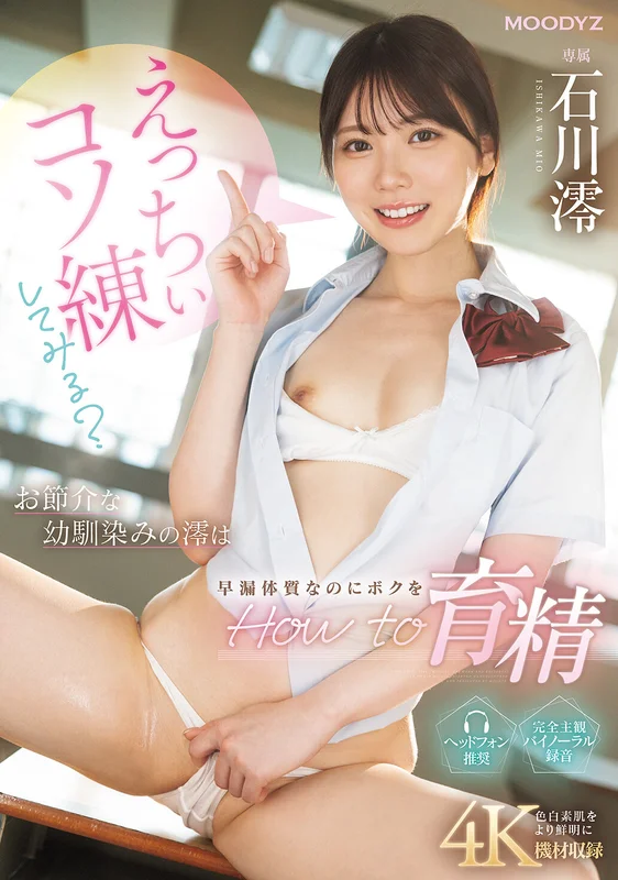 [MIDA-101] Naughty Secret Practice? My Overbearing Childhood Friend Mio Teaches Me How to Cultivate Sperm - Ishikawa Mio