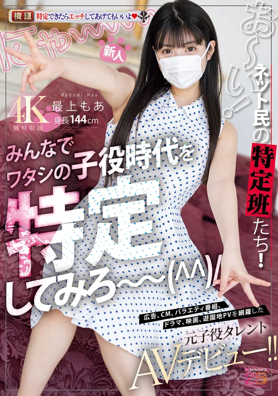 [MIFD-658] Hey there! Netizens' Tracking Team! Try to Identify My Child Actress Days!! Covering Ads, Commercials, Variety Shows, Dramas, Movies, and Amusement Park PVs! Former Child Actress Talent Moa Mogami's AV Debut!!