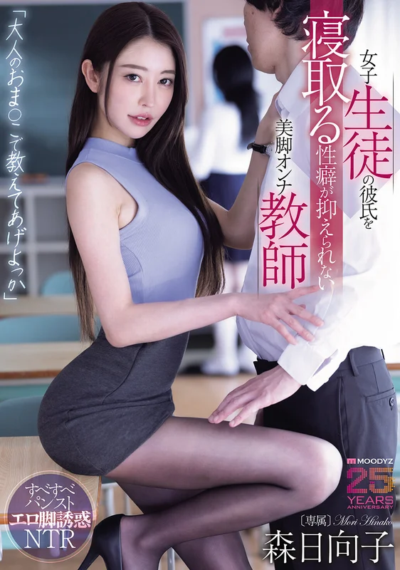 [MIKR-031] Let Me Teach You with My Adult Pussy: Beautiful-Legged Teacher Asuka Mori Can't Control Stealing Girl Students' Boyfriends