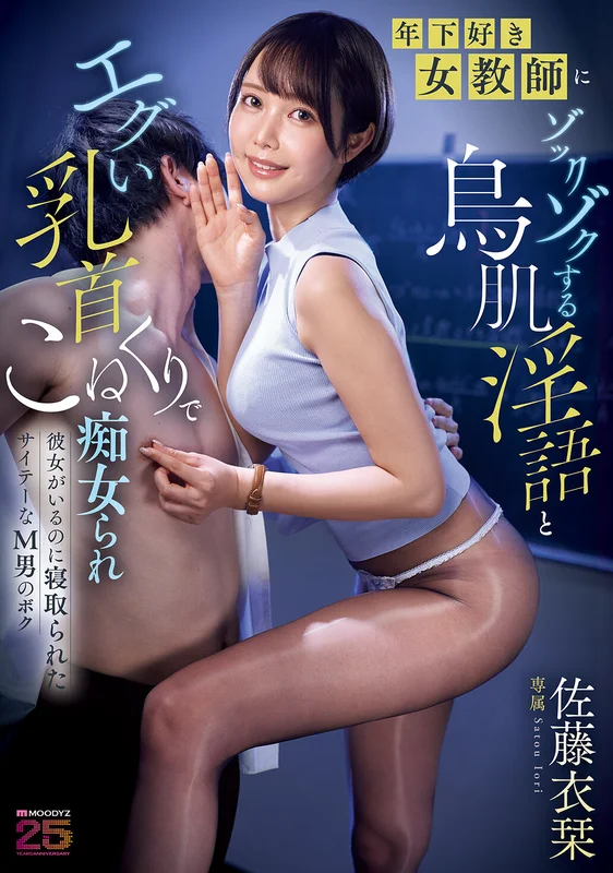[MIKR-047] Seduced by My Girlfriend's Worst M Male Self: My Female Teacher's Tingle-Inducing Lewd Words and Intense Nipple Tweaking as She Loves Younger Students Sato Ishiori