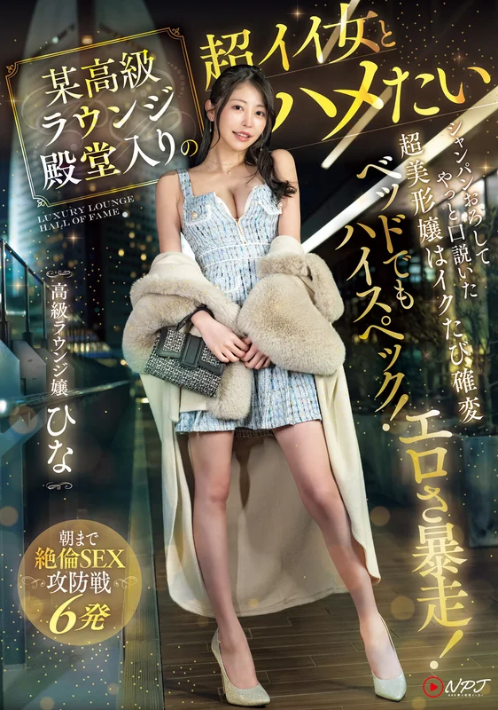 [NPJS-068] High-End Lounge Goddess Hina: Champagne-Persuaded Beauty's Bedroom Conquests - All-Night Hyper-Stamina Sex Battle with 6 Rounds, Ero-Surge Volatility