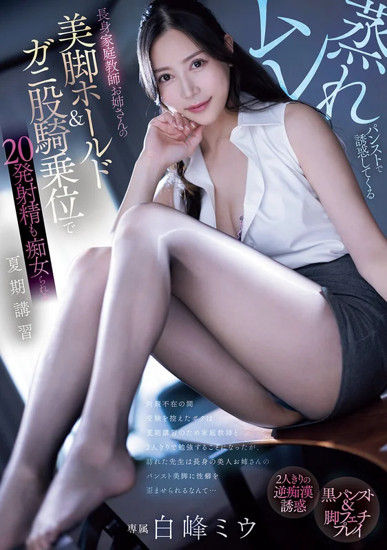 [PRED-743] Sweaty Pantyhose Temptation by Tall Home Tutor Older Sister: 20 Ejaculations with Courtesan Seduction in Summer School Featuring Shirotora Miu