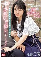 [SONE-035] Innocent Girl's Secret: She's a Clingy Impulsive Slut! No Holds Barred, Making Me Hard and Forcefully Fucks Me on Our First Date!! Kokoro Asano