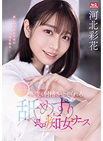 [SONE-071] Nurse's Call is the Sign of My Pussy: The Perverted Nurse Licks and Laps, Letting Me Cum Multiple Times Ayaka Kita