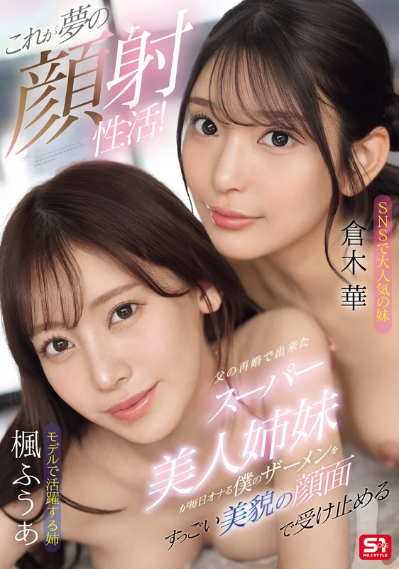 [SONE-918] Dream Face Cumshots! My Step-Sisters from Dad's Remarriage Catch My Daily Cum on Their Stunning Faces