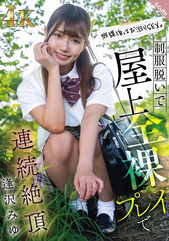 [SQTE-634] After School Sleepover Sex: Shedding the Uniform for Rooftop Nude Play and Continuous Orgasms Aizawa Miyu